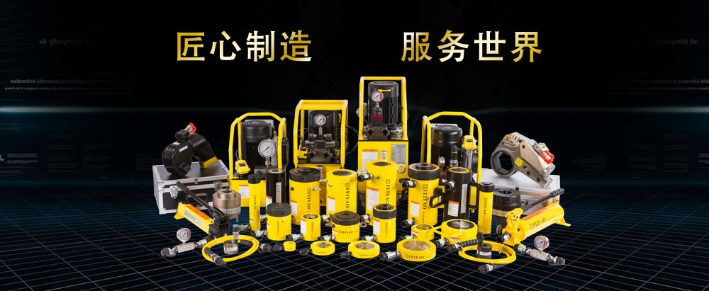 专业液压千斤顶制造商