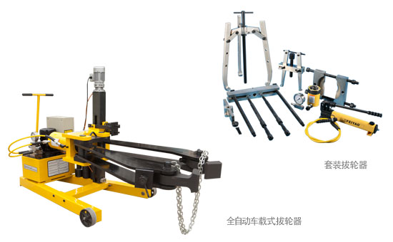 液压拔轮器、拉马